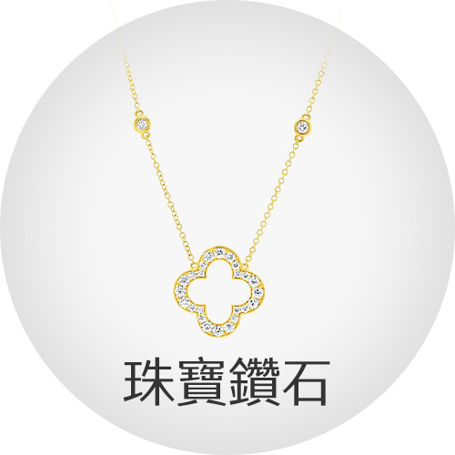 珠寶鑽石