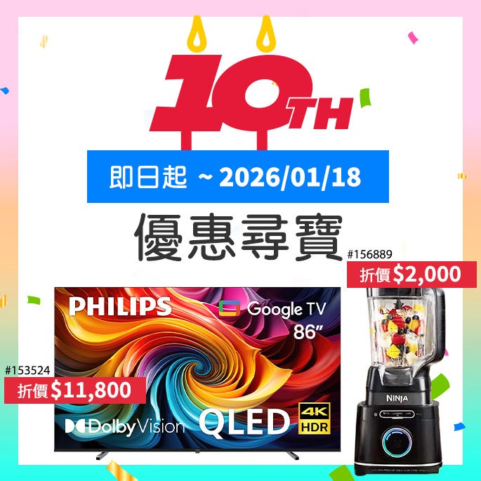 優惠尋寶  即日起~2026/01/18