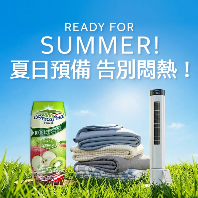 夏日預備 告別悶熱！