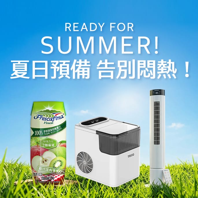 夏日預備 告別悶熱！