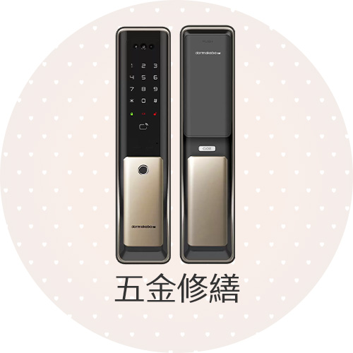 五金修繕