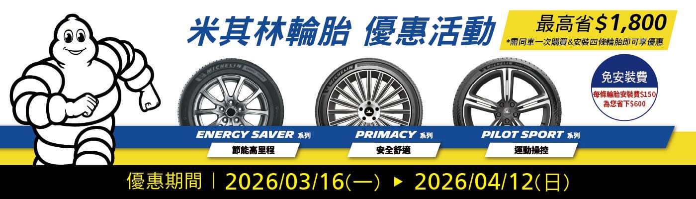 米其林輪胎優惠活動	Tire Promotion Event