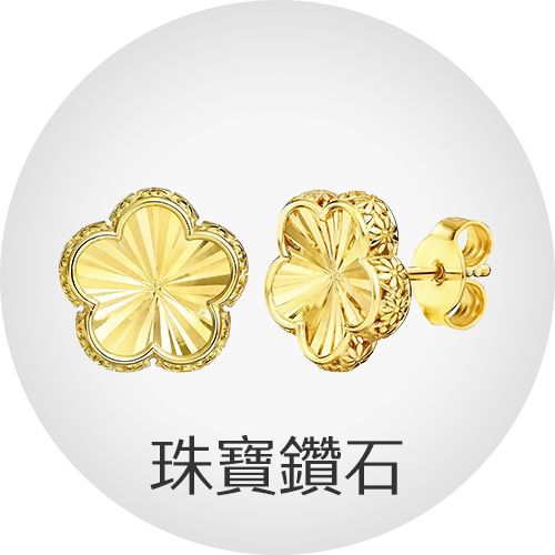 珠寶鑽石