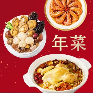 年菜搶先購