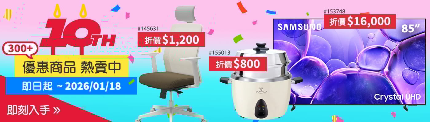 300+優惠商品 即日起~2026/01/18
