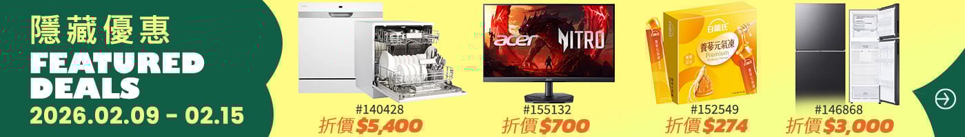 隱藏優惠 Featured Deals 2026/02/09~02/15
