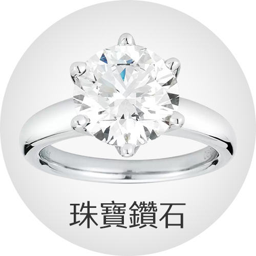 珠寶鑽石