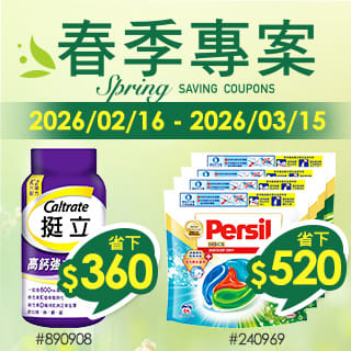 春季專案 Spring Saving Coupons