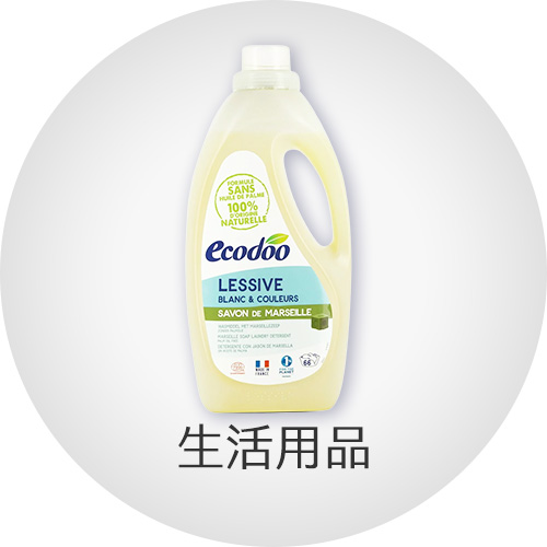生活用品
