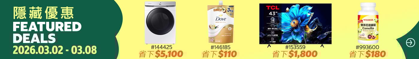 隱藏優惠 Featured Deals  2026/03/02~03/08