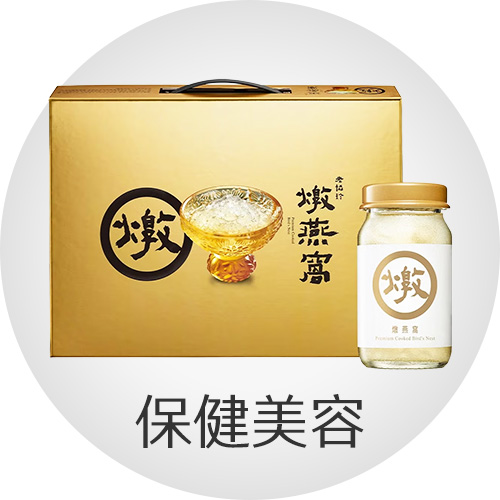 保健美容