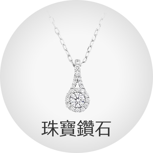 珠寶鑽石