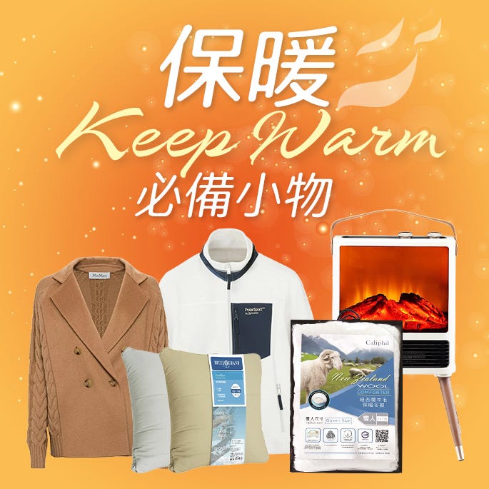 保暖必備小物