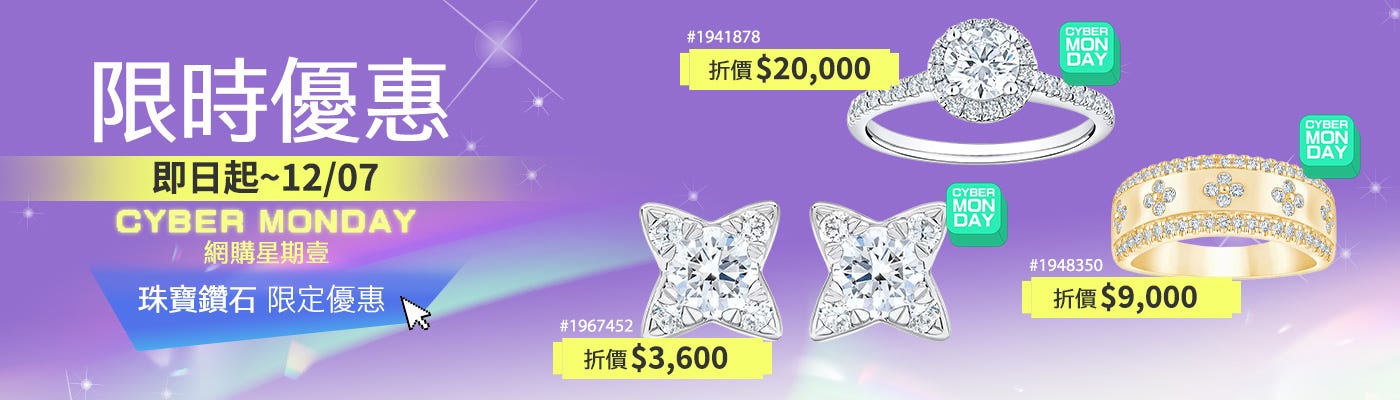 網購星期一 珠寶鑽石 限定優惠 2025/11/28~12/07