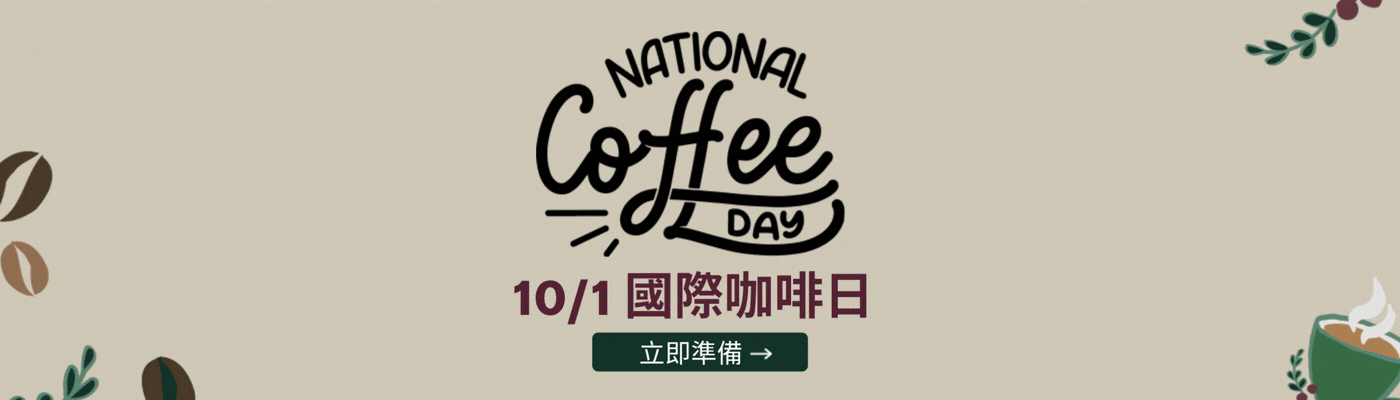 10/1 國際咖啡日