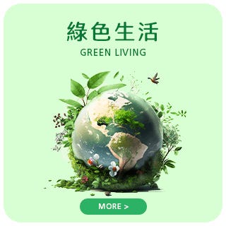 綠色生活 