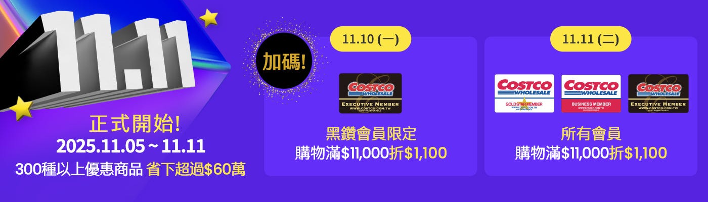 1111 2025/11/05~11/11 正式開始