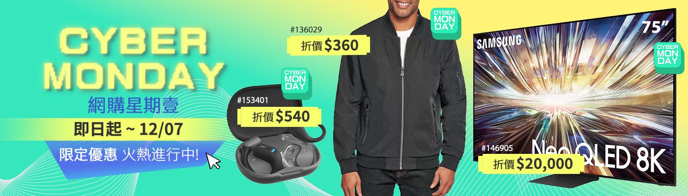 網購星期一  2025/11/28~12/07 全面啟動!