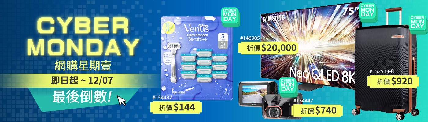 網購星期一 最後倒數 2025/11/28~12/07