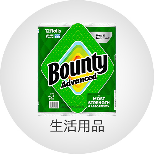 生活用品