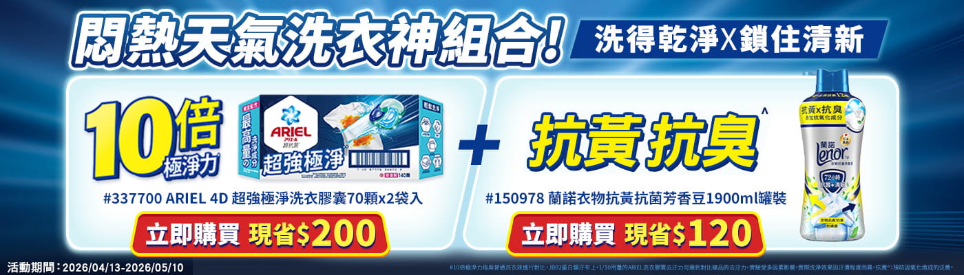 蘭諾 衣物抗黃抗菌芳香豆 / Ariel 4D 超強極淨洗衣膠囊