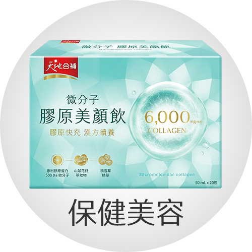 保健美容