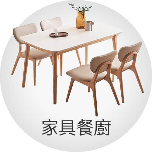 家具餐廚