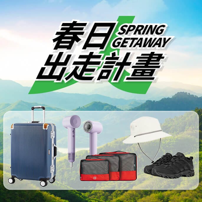春日出走計劃 Spring Getaway