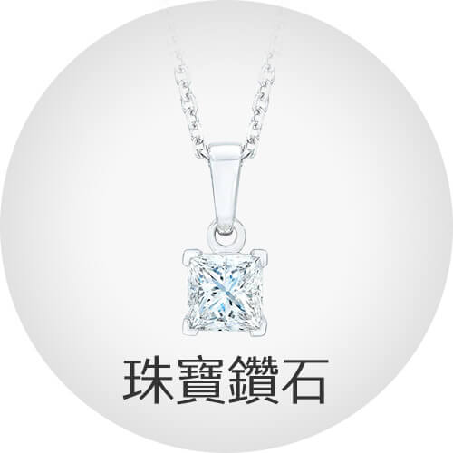 珠寶鑽石