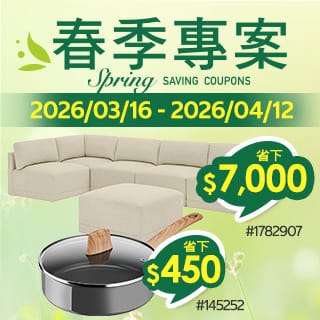 春季專案 Spring Saving Coupons