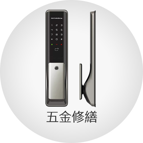 五金修繕