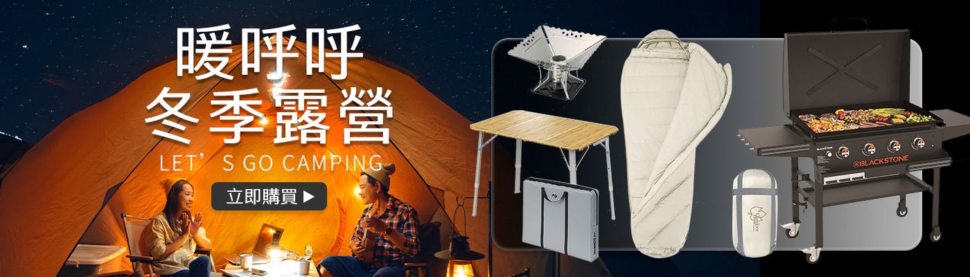 暖呼呼冬季露營