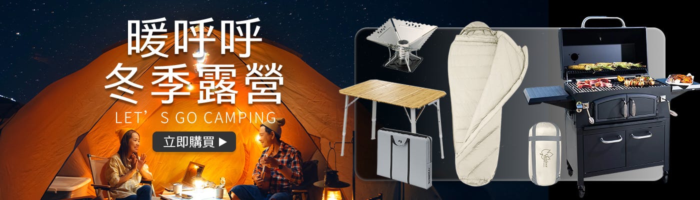 暖呼呼冬季露營