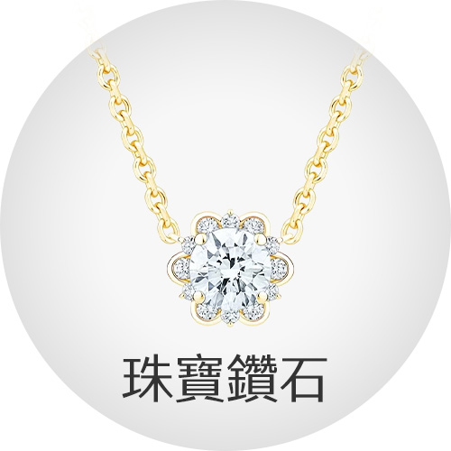 珠寶鑽石