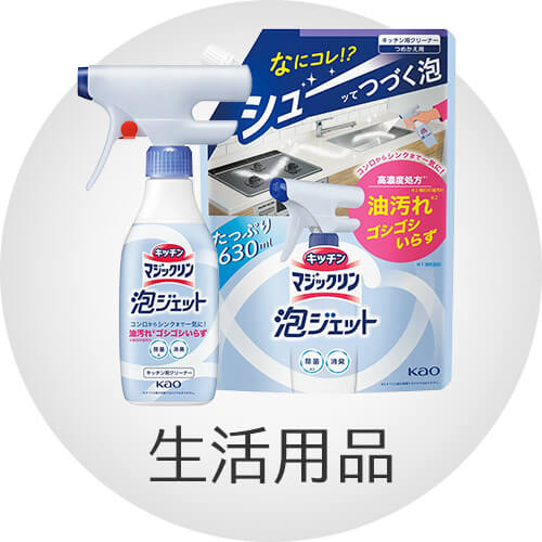 生活用品