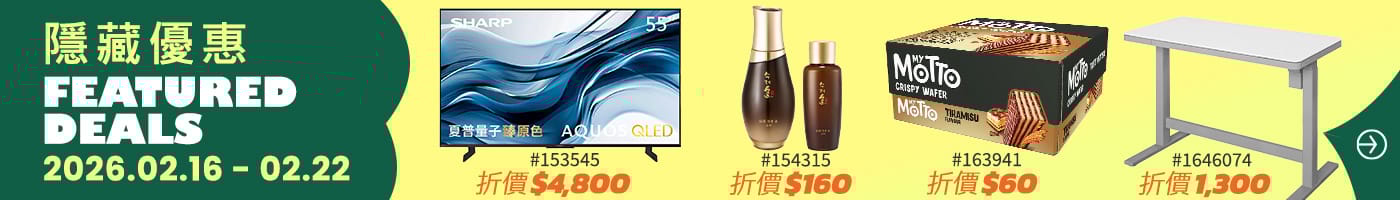 隱藏優惠 Featured Deals  2026/02/16~02/22