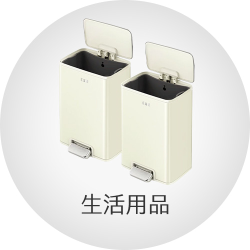 生活用品