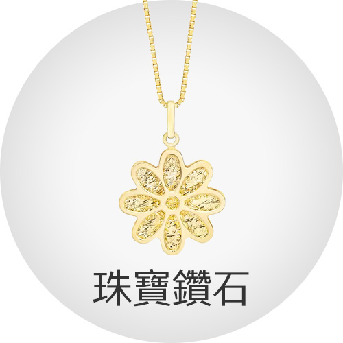 珠寶鑽石