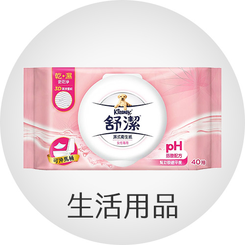 生活用品