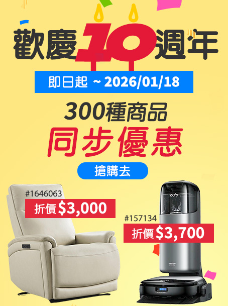 歡慶十週年 300種商品同步優惠