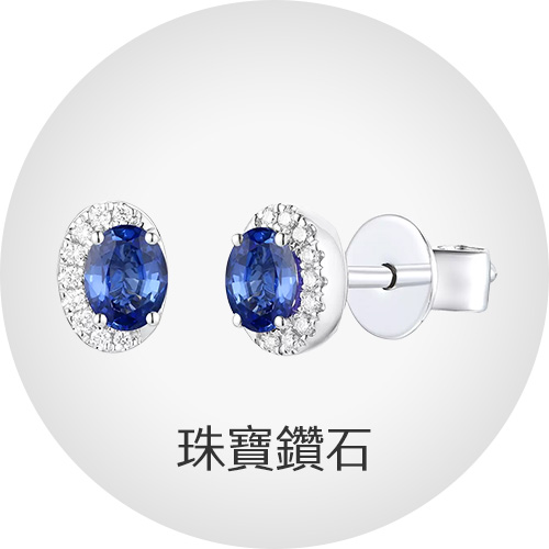 珠寶黃金
