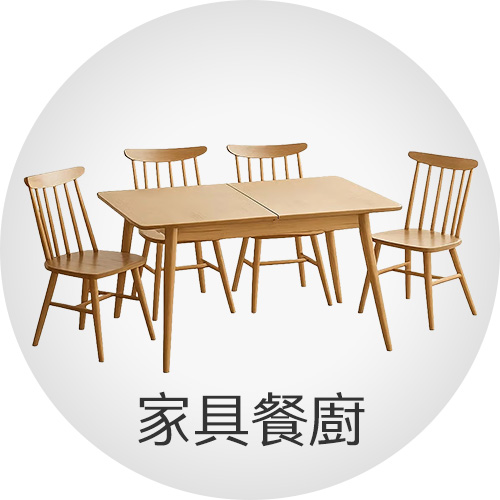 家具餐廚