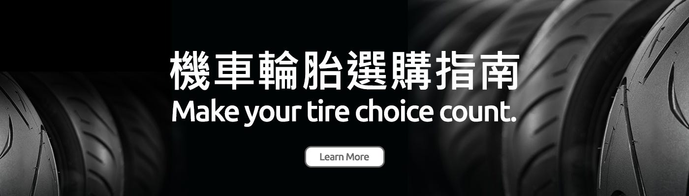 機車輪胎選購指南