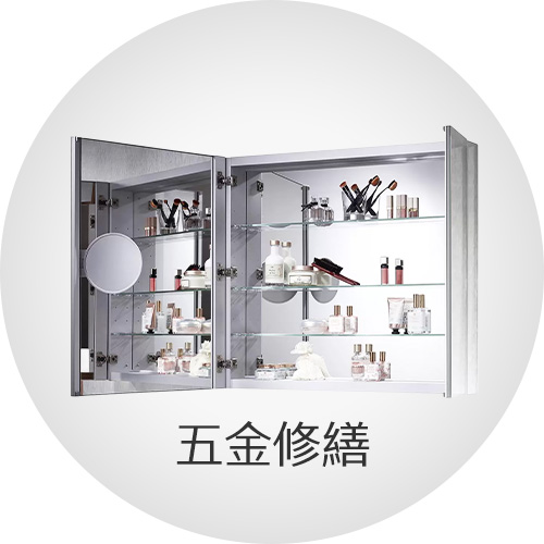 五金修繕