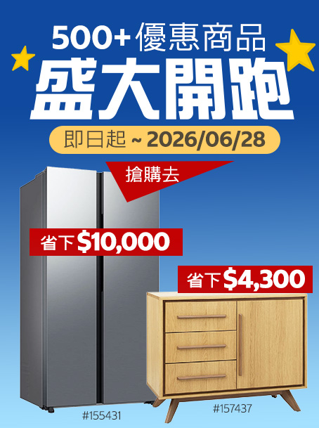 500+優惠商品 盛大開跑
