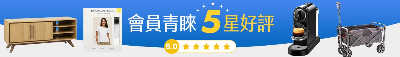 會員青睞