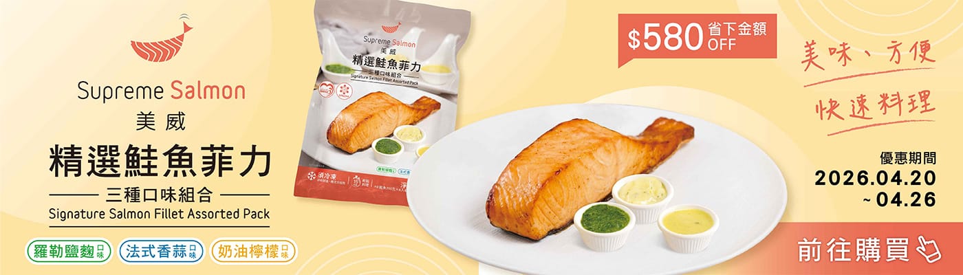 美威 冷凍鮭魚菲力綜合組