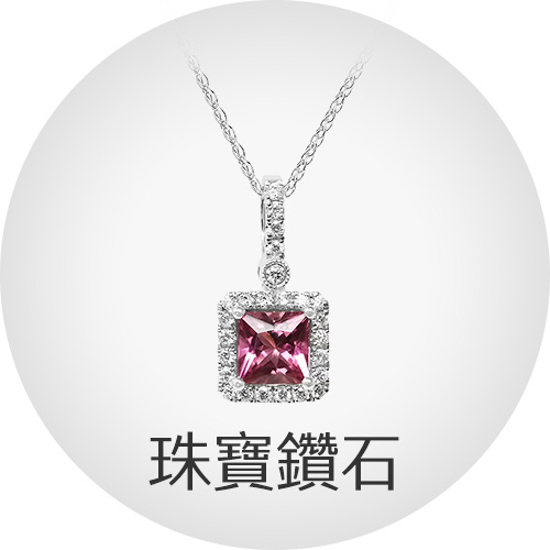 珠寶鑽石