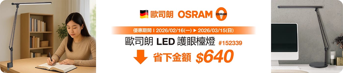 #152339 歐司朗LED護眼檯燈