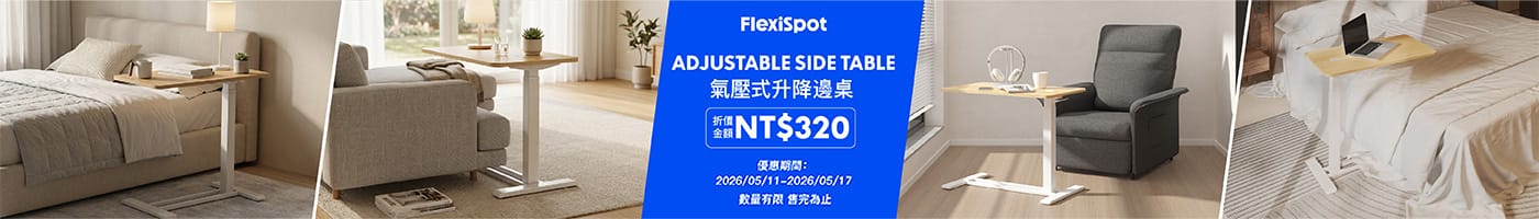 Flexispot 氣壓式升降邊桌